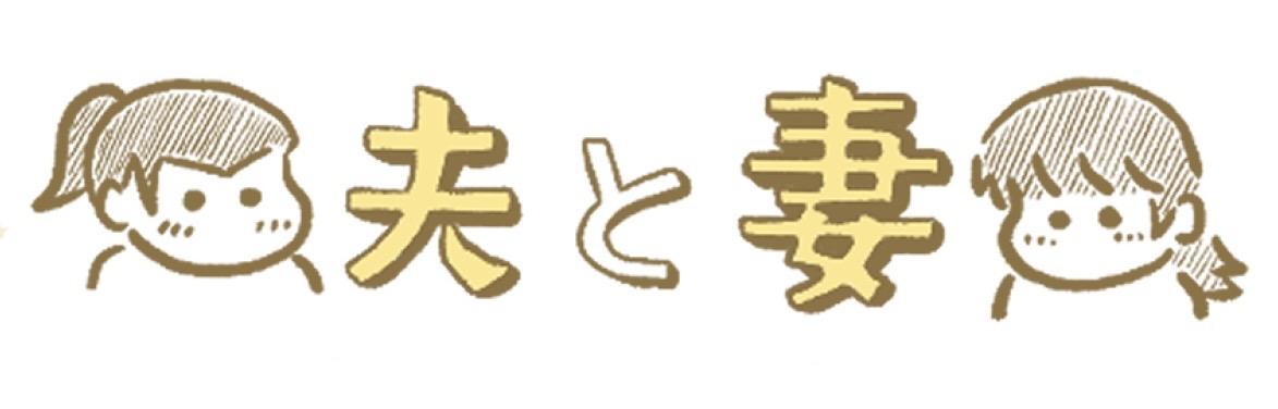 夫と妻