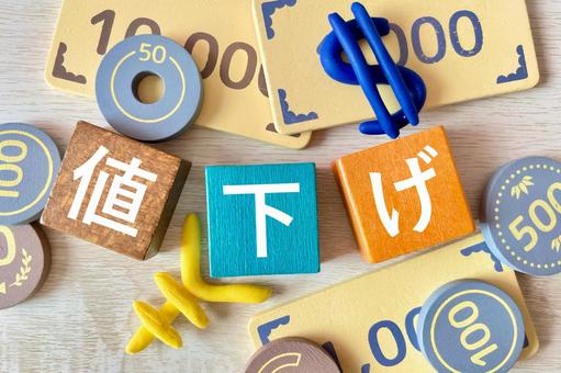 値下げ お金イメージ 値下げ,値引く,値引きの写真素材